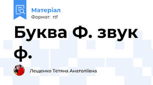 Буква Ф. звук ф.