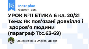 УРОК №11 ЕТИКА 6 кл. 20/21 Тема: Як пов’язані довкілля і  здоров’я людини  (параграф 11:с.63-69)