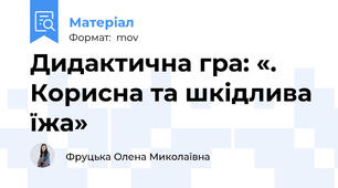 Дидактична гра: «. Корисна та шкідлива їжа»