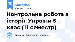 Контрольна робота з історії  України 5 клас ( ІІ семестр)