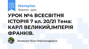 УРОК №4 ВСЕСВІТНЯ ІСТОРІЯ 7 кл. 20/21 Тема: КАРЛ ВЕЛИКИЙ,ІМПЕРІЯ ФРАНКІВ.