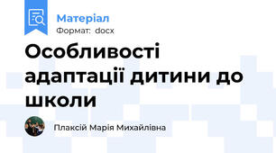 Особливості адаптації дитини до школи