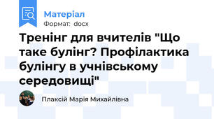 Тренінг для вчителів "Що таке булінг? Профілактика булінгу в учнівському середовищі"