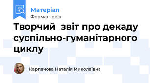 Творчий  звіт про декаду  суспільно-гуманітарного циклу