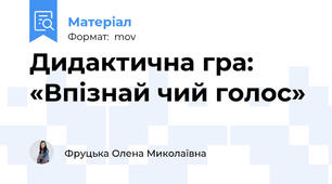 Дидактична гра: «Впізнай чий голос»