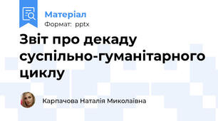 Звіт про декаду  суспільно-гуманітарного циклу