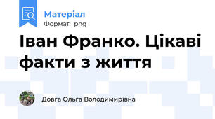 Іван Франко. Цікаві факти з життя