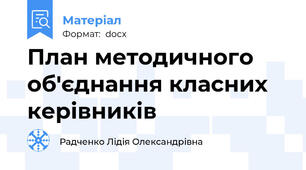 План методичного об'єднання класних керівників