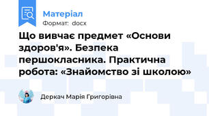 Що вивчає предмет «Основи здоров'я». Безпека першокласника. Практична робота: «Знайомство зі школою»
