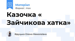 Казочка « Зайчикова хатка»
