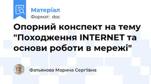 Опорний конспект на тему "Походження INTERNET та основи роботи в мережі"