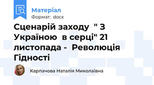 Сценарій заходу  " З Україною  в серці" 21  листопада -  Революція  Гідності