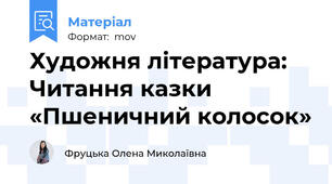 Художня література: Читання казки  «Пшеничний колосок»