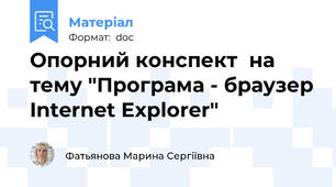 Опорний конспект  на тему "Програма - браузер Internet Explorer"