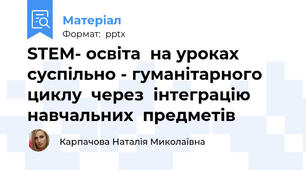 STEM- освіта  на уроках суспільно - гуманітарного циклу  через  інтеграцію навчальних  предметів