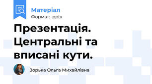 Презентація. Центральні та вписані кути.