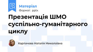 Презентація ШМО суспільно-гуманітарного циклу