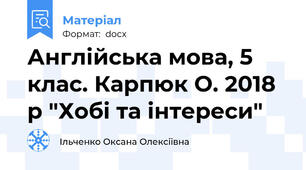 Англійська мова, 5 клас. Карпюк О. 2018 р "Хобі та інтереси"