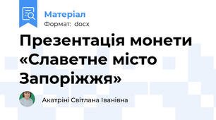 Презентація монети «Славетне місто Запоріжжя»