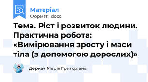 Тема. Ріст і розвиток людини. Практична робота: «Вимірювання зросту і маси тіла (з допомогою дорослих)»