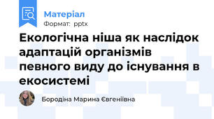 Екологічна ніша як наслідок адаптацій організмів певного виду до існування в екосистемі