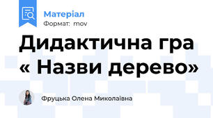 Дидактична гра « Назви дерево»