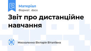 Звіт про дистанційне навчання