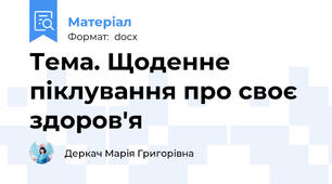 Тема. Щоденне піклування про своє здоров'я
