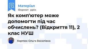 Як комп'ютер може допомогти під час обчислень? (Відкриття 11), 2 клас НУШ