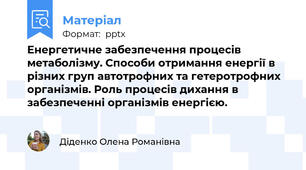 Енергетичне забезпечення процесів метаболізму. Способи отримання енергії в різних груп автотрофних та гетеротрофних організмів. Роль процесів дихання в забезпеченні організмів енергією.