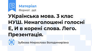 УКраїнська мова. 3 клас НУШ. Ненаголошені голосні Е, И в корені слова. Лего. Презентація.