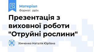 Презентація з виховної роботи "Отруйні рослини"