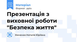 Презентація з виховної роботи "Безпека життя"