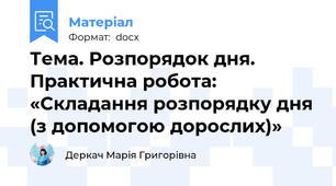 Тема. Розпорядок дня. Практична робота: «Складання розпорядку дня (з допомогою дорослих)»