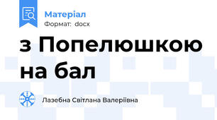 з Попелюшкою на бал