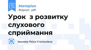 Урок  з розвитку слухового сприймання