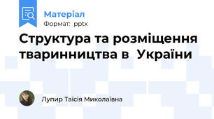 Структура та розміщення тваринництва в  України