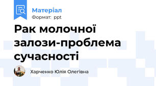 Рак молочної залози-проблема сучасності
