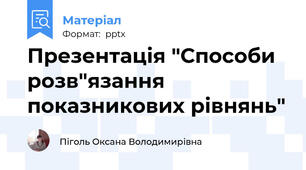 Презентація "Способи розв"язання показникових рівнянь"
