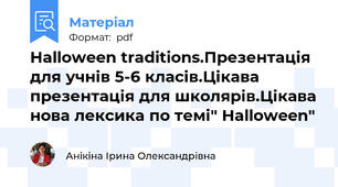 Hallоween traditions.Презентація для учнів 5-6 класів.Цікава презентація для школярів.Цікава нова лексика по темі" Halloween"