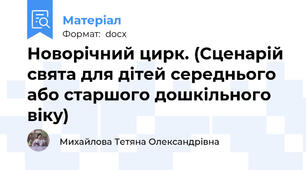 Новорічний цирк. (Сценарій свята для дітей середнього або старшого дошкільного віку)