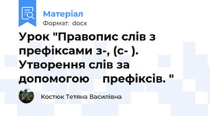 Урок "Правопис слів з префіксами з-, (с- ). Утворення слів за допомогою    префіксів. "