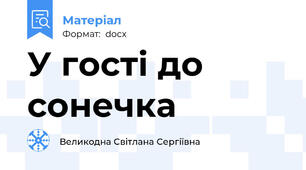 У гості до сонечка