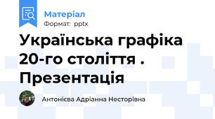 Українська графіка 20-го століття . Презентація