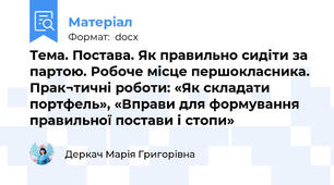 Тема. Постава. Як правильно сидіти за партою. Робоче місце першокласника. Прак¬тичні роботи: «Як складати портфель», «Вправи для формування правильної постави і стопи»