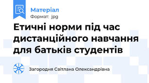 Етичні норми під час дистанційного навчання для батьків студентів