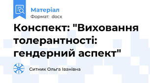 Конспект: "Виховання толерантності: гендерний аспект"