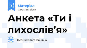 Анкета «Ти і лихослів’я»