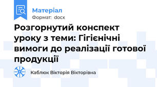 Розгорнутий конспект уроку з теми: Гігієнічні вимоги до реалізації готової продукції