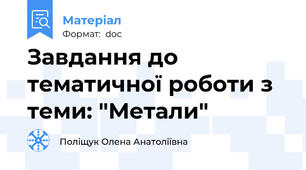 Завдання до тематичної роботи з теми: "Метали"